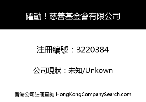 躍動！慈善基金會有限公司