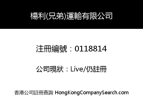 YEUNG LEE (BROTHERS) TRANSPORTATION COMPANY LIMITED