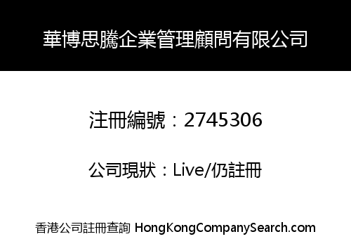 華博思騰企業管理顧問有限公司