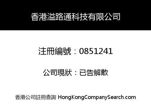 香港溢路通科技有限公司