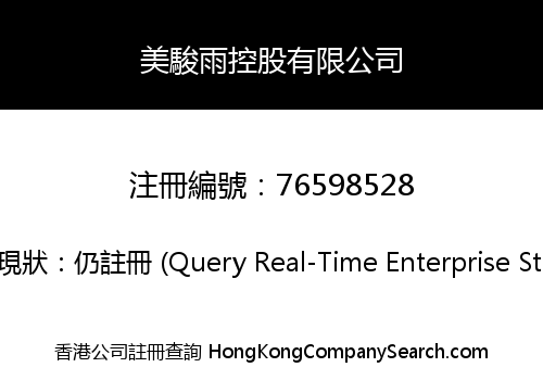 美駿雨控股有限公司