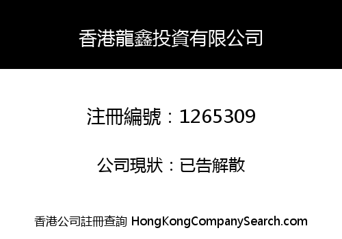 Long Xin (Hong Kong) Investment Limited