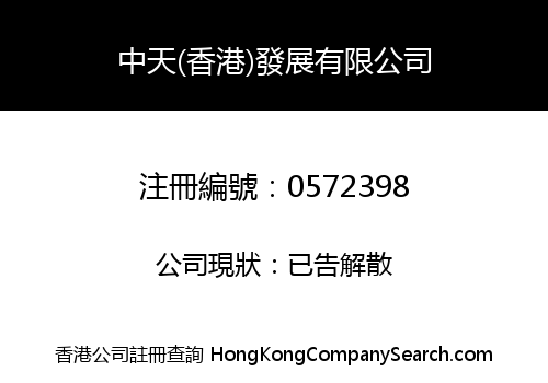 ZHONG TIAN (H.K.) DEVELOPMENT LIMITED