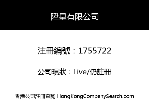 陞皇有限公司