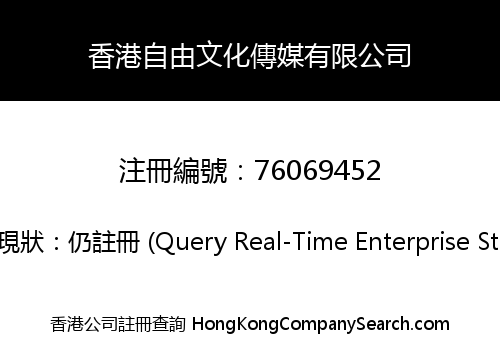 Hong Kong Free Culture Media Limited