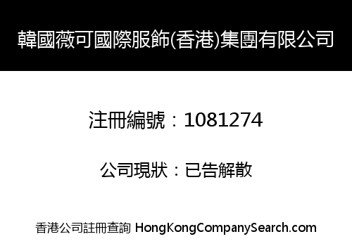 KOREA VIVICAM INTERNATIONAL GARMENT (HONG KONG) GROUP LIMITED