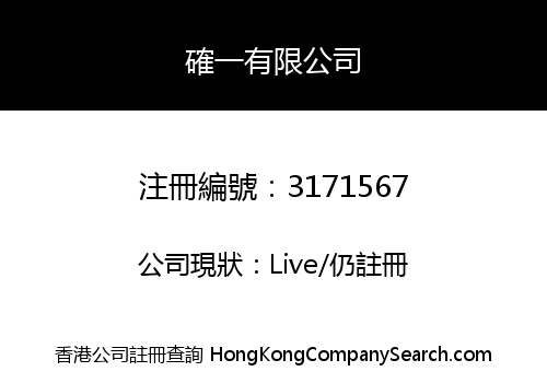 確一有限公司