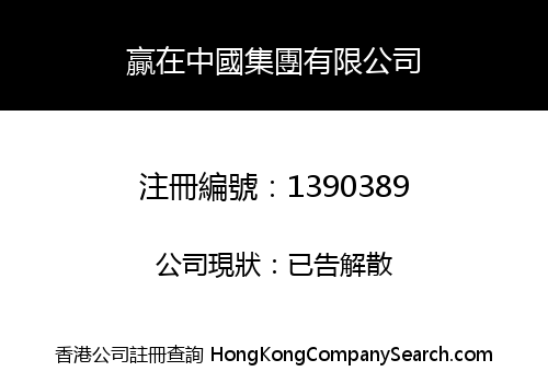 WIN IN CHINA GROUP LIMITED