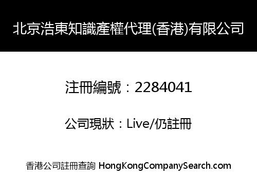 BEIJING HAODONG INTELLECTUAL PROPERTY AGENCY (HK) CO., LIMITED