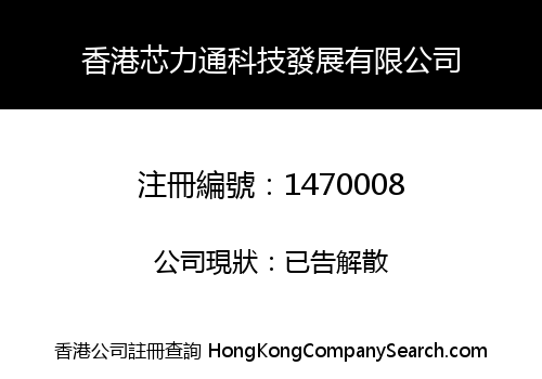 香港芯力通科技發展有限公司