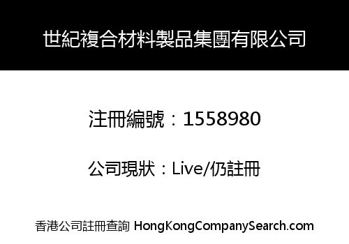 CENTURY COMPOSITE PRODUCTS GROUP CO., LIMITED