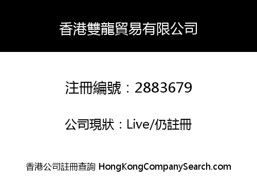 香港雙龍貿易有限公司