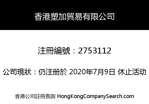 香港塑加貿易有限公司