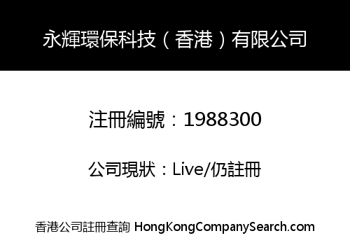 YONGHUI ENVIRONMENTAL PROTECTION TECHNOLOGY (HONGKONG) LIMITED