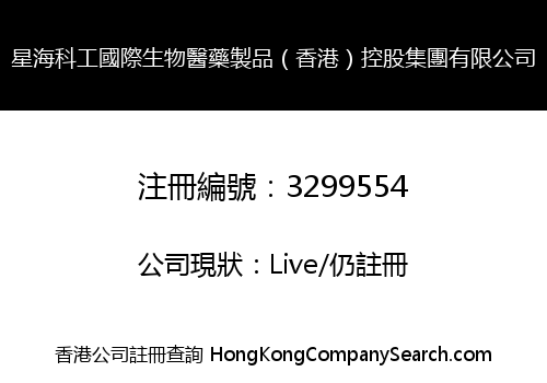 Xinghai Science and Technology International Biopharmaceutical Products (Hong Kong) Holding Group Co., Limited