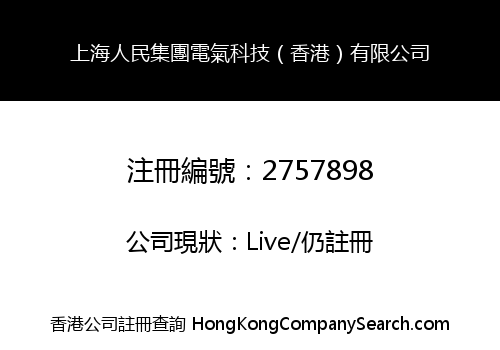上海人民集團電氣科技（香港）有限公司