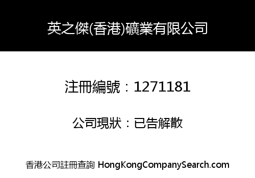 英之傑(香港)礦業有限公司