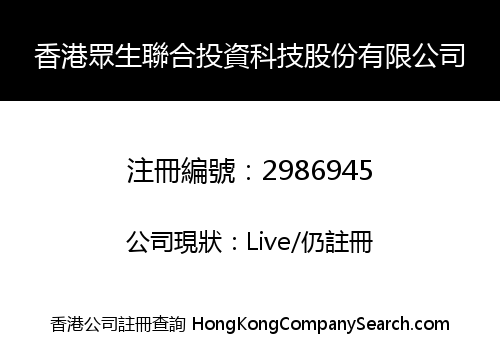 香港眾生聯合投資科技股份有限公司