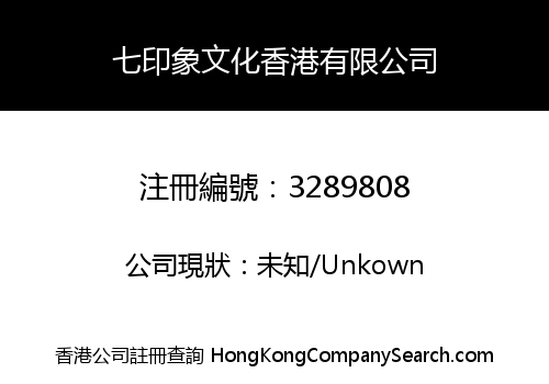 七印象文化香港有限公司