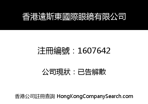 香港遠斯東國際眼鏡有限公司
