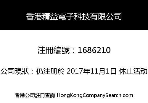 香港精益電子科技有限公司