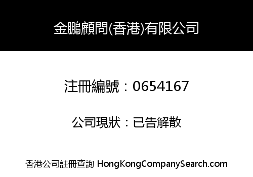 金鵬顧問(香港)有限公司