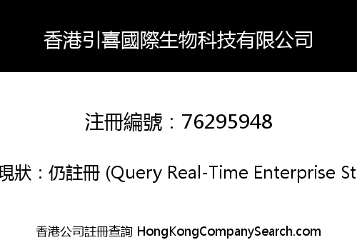 香港引喜國際生物科技有限公司