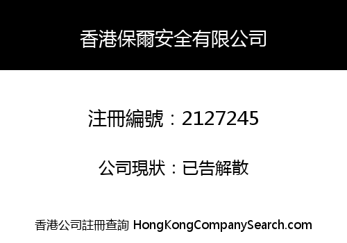 香港保爾安全有限公司