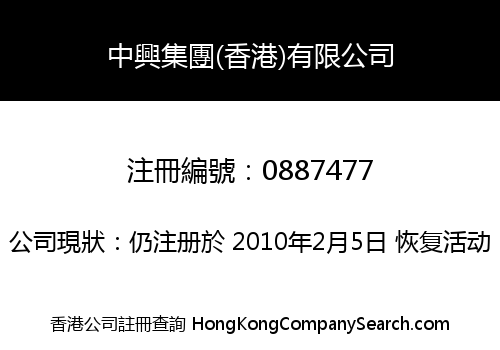 中興集團(香港)有限公司