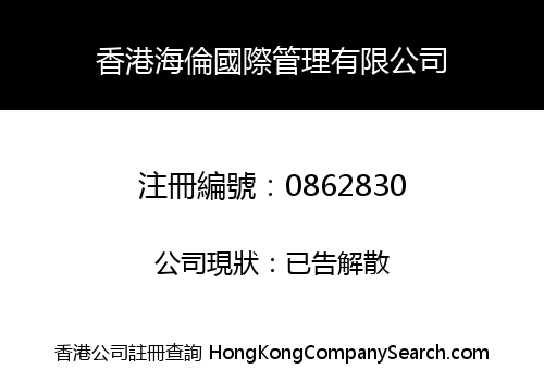 HONG KONG HELON INTERNATIONAL MANAGEMENT LIMITED