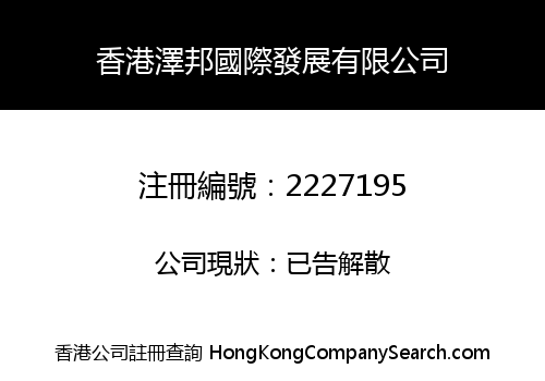 HONG KONG ZEBANG INTERNATIONAL DEVELOPMENT CO., LIMITED