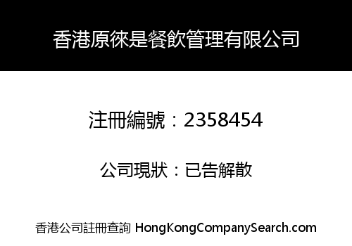 HONGKONG YUAN LAI SHI RESTAURANT MANAGEMENT CO., LIMITED