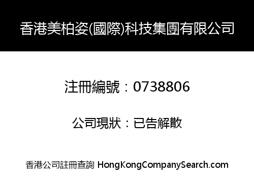 香港美柏姿(國際)科技集團有限公司