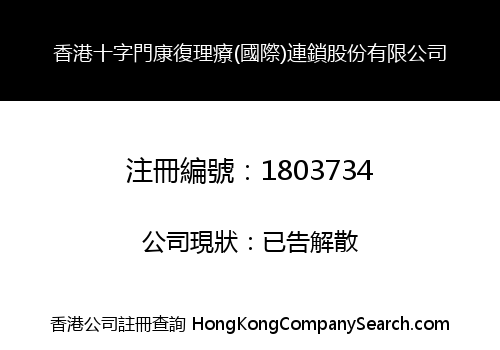 香港十字門康復理療(國際)連鎖股份有限公司