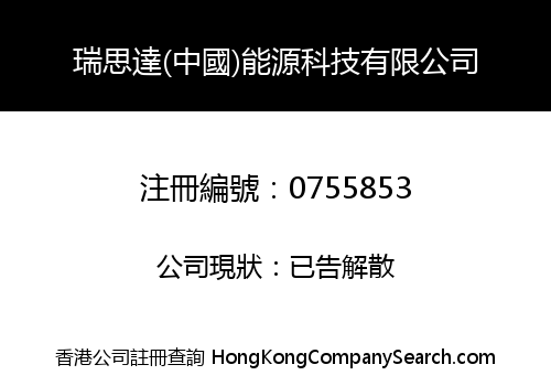 THREE START (CHINA) ENERGY TECHNOLOGY CO. LIMITED