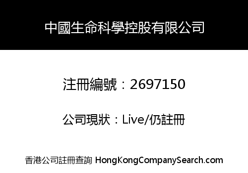 CHINA LIFE SCIENCE HOLDINGS LIMITED