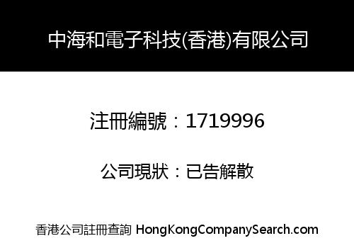 中海和電子科技(香港)有限公司