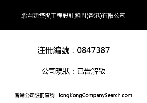 LIANJUN A&E DESIGN CONSULTANT (HK) LIMITED