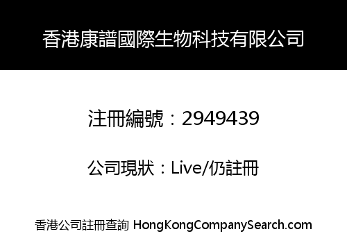 香港康譜國際生物科技有限公司