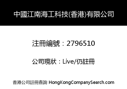 CHINA JIANGNAN MARINE SCIENCE AND TECHNOLOGY (HONG KONG) LIMITED