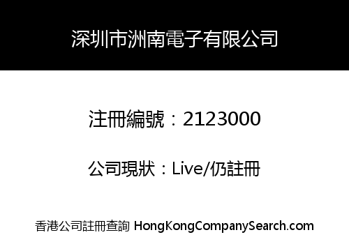 Shenzhen Zhounan Electronics Company Limited