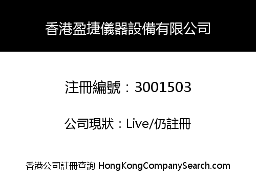 香港盈捷儀器設備有限公司