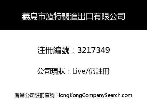 義烏市瀘特翡進出口有限公司