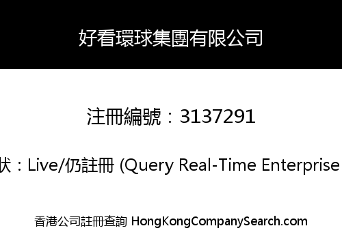 好看環球集團有限公司
