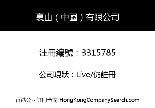 L.S (China) Limited