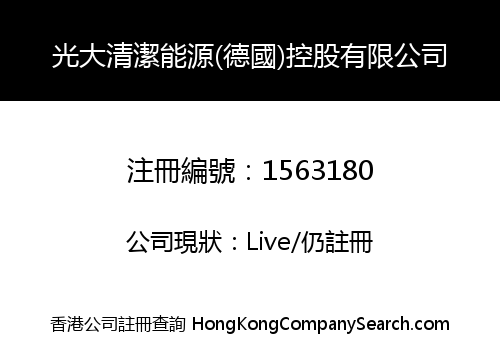光大清潔能源(德國)控股有限公司