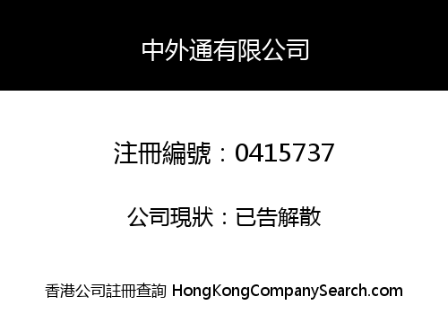 中外通有限公司