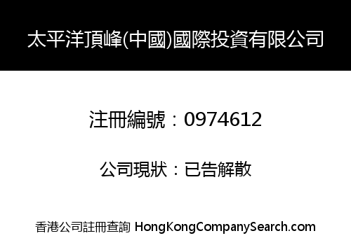 太平洋頂峰(中國)國際投資有限公司