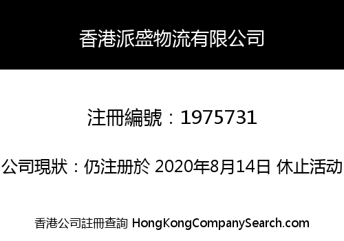 香港派盛物流有限公司