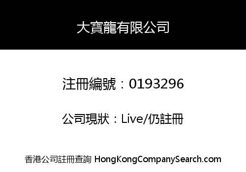 大寶龍有限公司